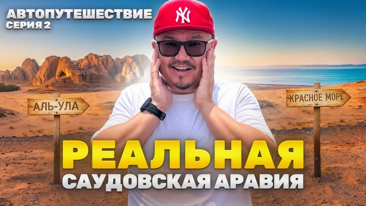 Саудовская Аравия на машине: Аль-Ула и Красное море — ожидание vs реальность | Серия 2