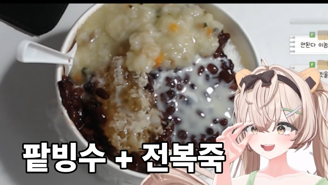 제가 팥빙수에 죽 말아 먹는 거 진짜 좋아해요