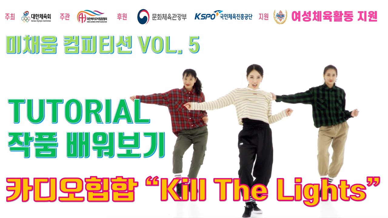 TUTORIAL 미채움 컴피티션 5탄! 카디오힙합 “Kill The Lights” / 한국에어로빅협회