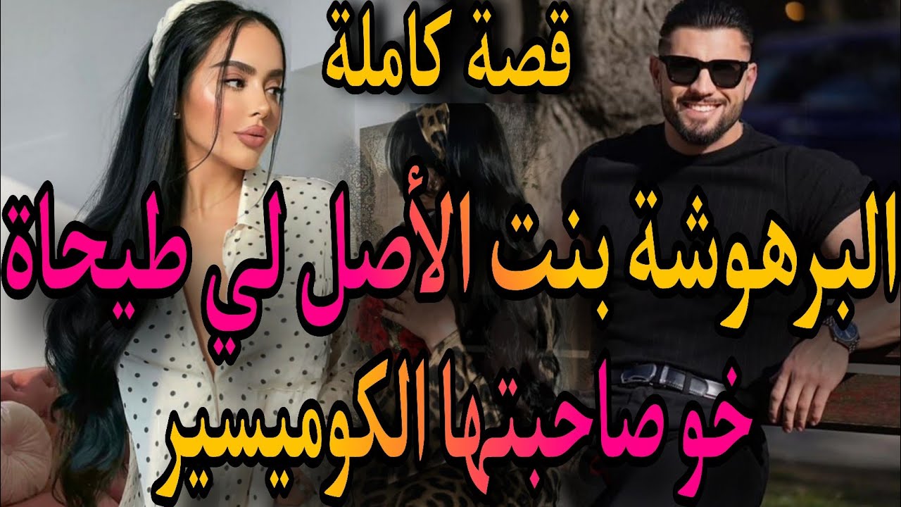 قصة كاملة❤️‍🔥البرهوشة الفاتنة بنت الأصل لفريفرة💃طيحات خو صحبتها الكوميسير🤴نتفت خطيبتو صدق😱