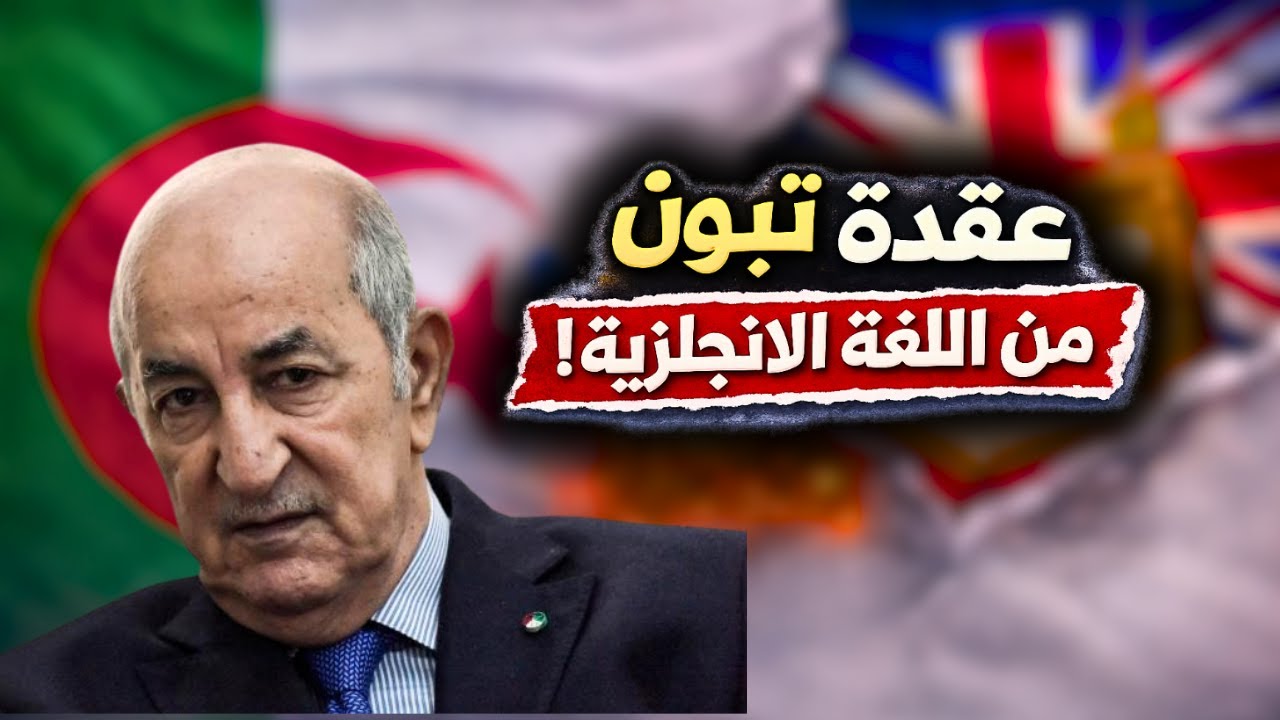 عقدة تبون من اللغة الانجليزية