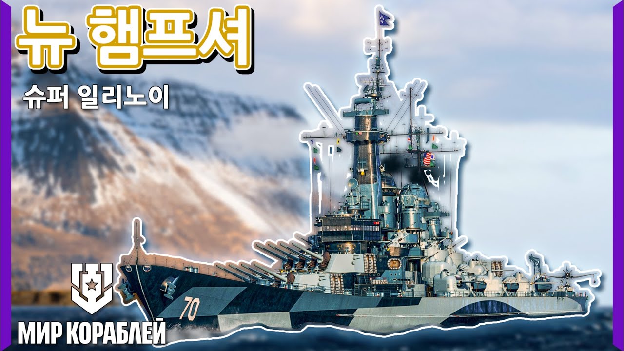 개인적으로 코라블리에서 제발 수입해왔으면 하는 함선 | [Мир кораблей]