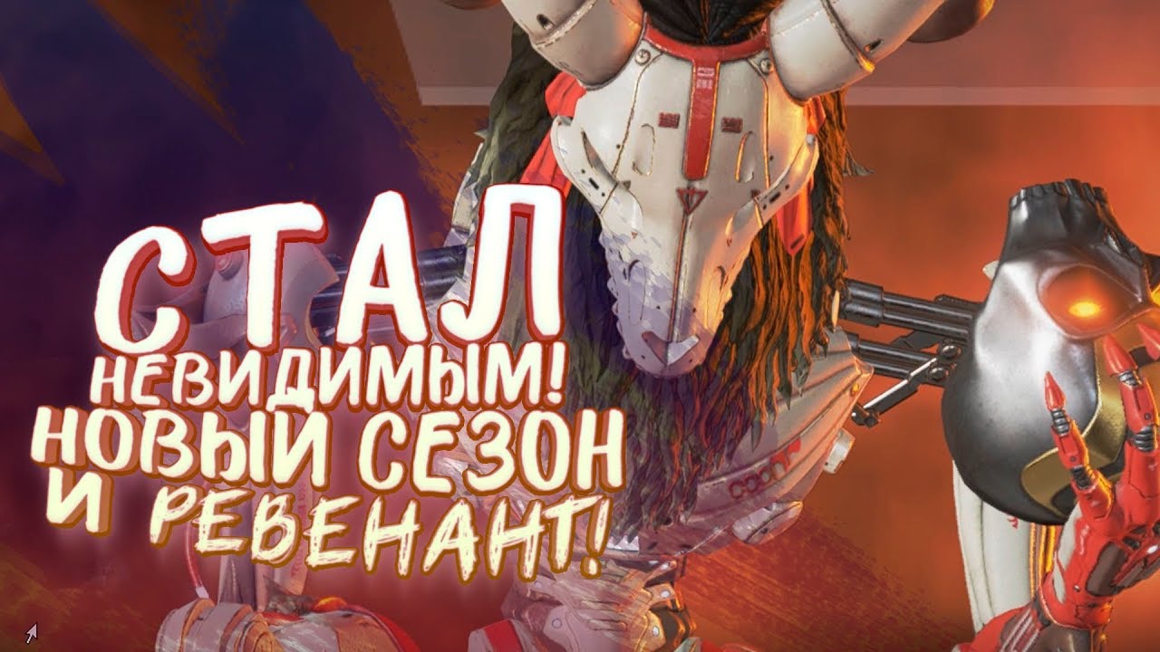 СТАЛ НЕВИДИМЫМ ЗА РЕВЕНАНТА! - ПОКАЗЫВАЮ КАК НАДО В Apex Legends