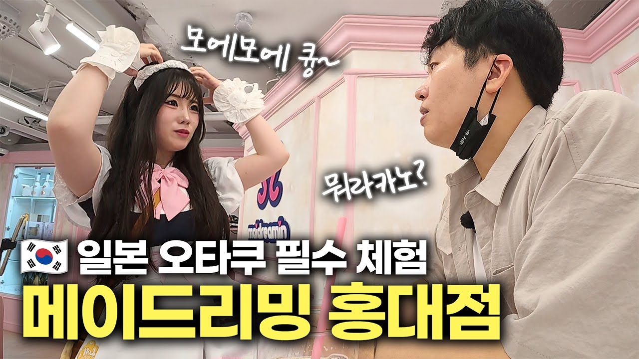 항마력 딸리는 일반인 절대 출입금지 【번외편 ①】 메이드리밍 홍대