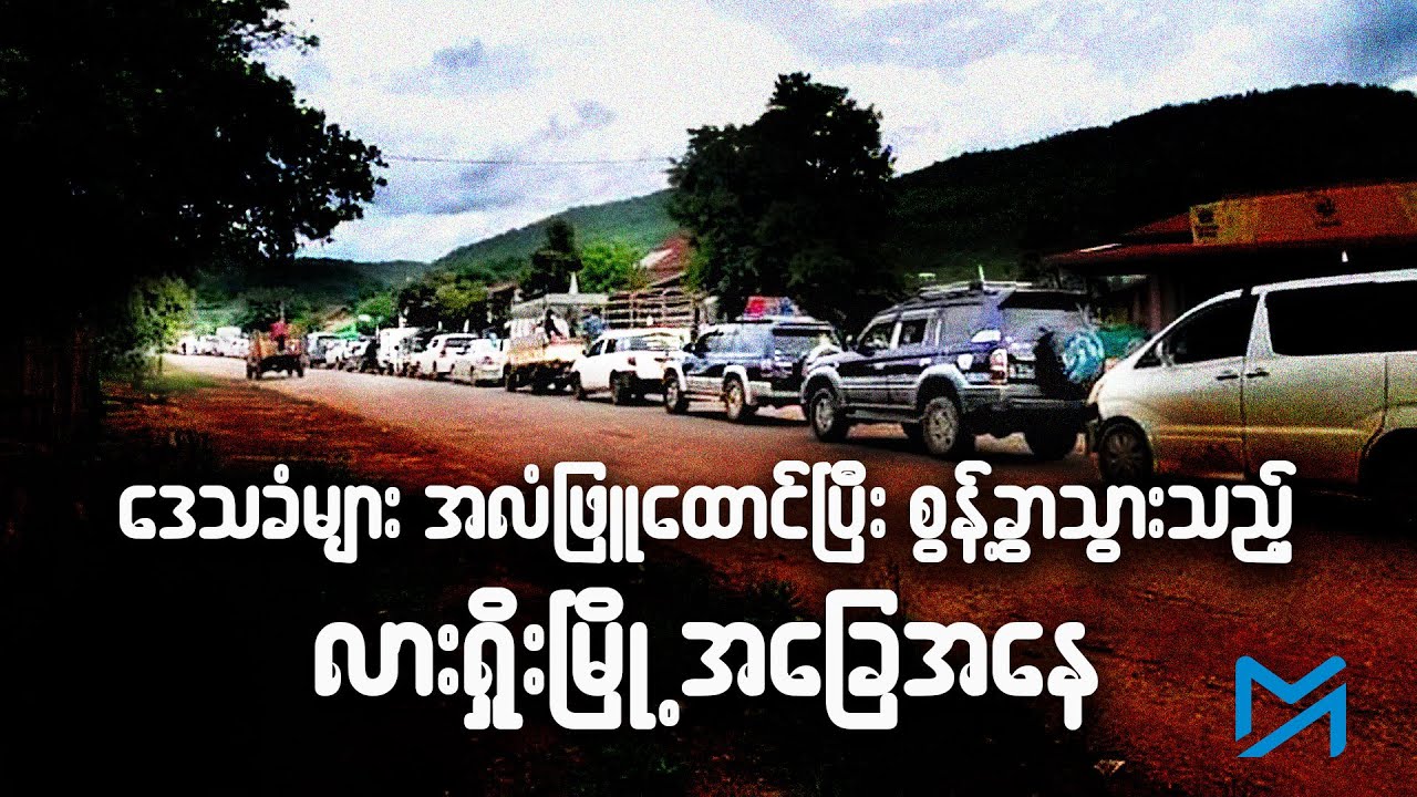 ဒေသခံများ အလံဖြူထောင်ပြီး စွန့်ခွာသွားသည့် လားရှိုးမြို့အခြေအနေ