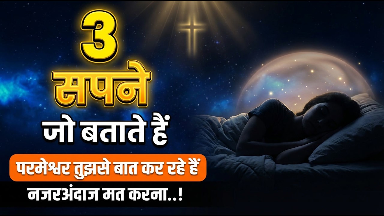 3 सपने जो बताते हैं कि परमेश्वर तुझसे बात कर रहे हैं | Bible Dream Meaning | #yeshu #biblevachan