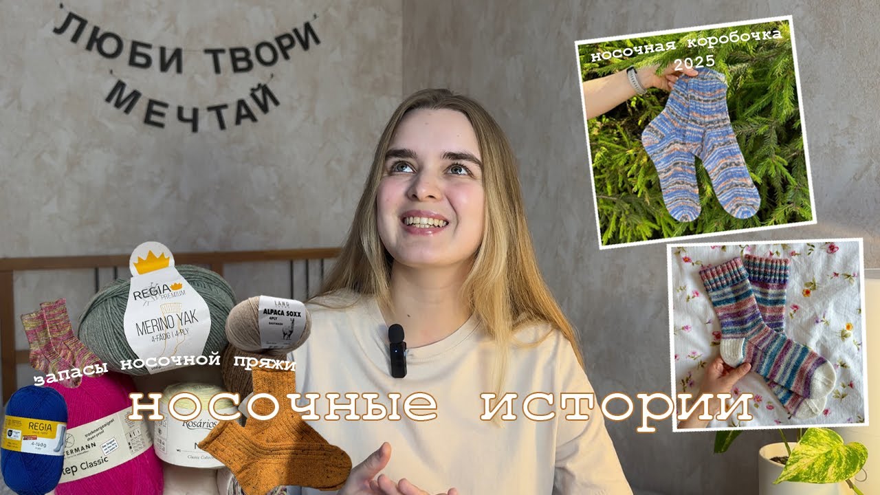 НОСОЧНЫЕ ИСТОРИИ ✨ запасы носочной пряжи и носочная коробочка 2025 🧦