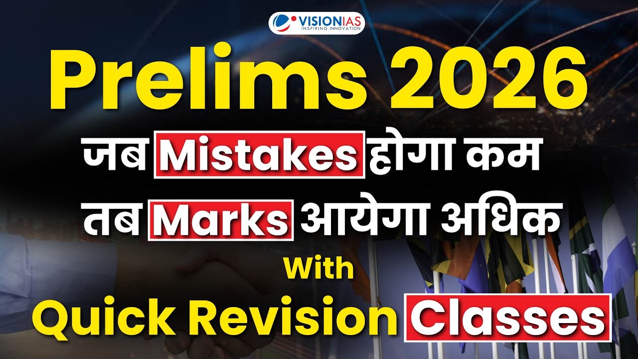 UPSC Prelims 2026 Polity | ये गलतियाँ आपको Prelims से बाहर कर सकती हैं | Join Quick Revision Classes