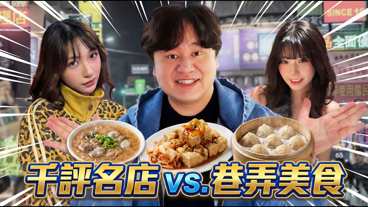 千評大店美食 VS. 巷弄美食無冠王，台北這幾家誰才是最強？麵線、臭豆腐、小籠包狂掃6家吃給你看