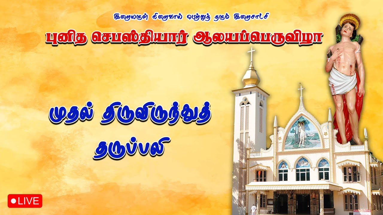 🔴 LIVE புனித செபஸ்தியார் ஆலயம், மாடத்தட்டுவிளை | முதல் திருவிருந்து திருப்பலி | 24-01-2026.