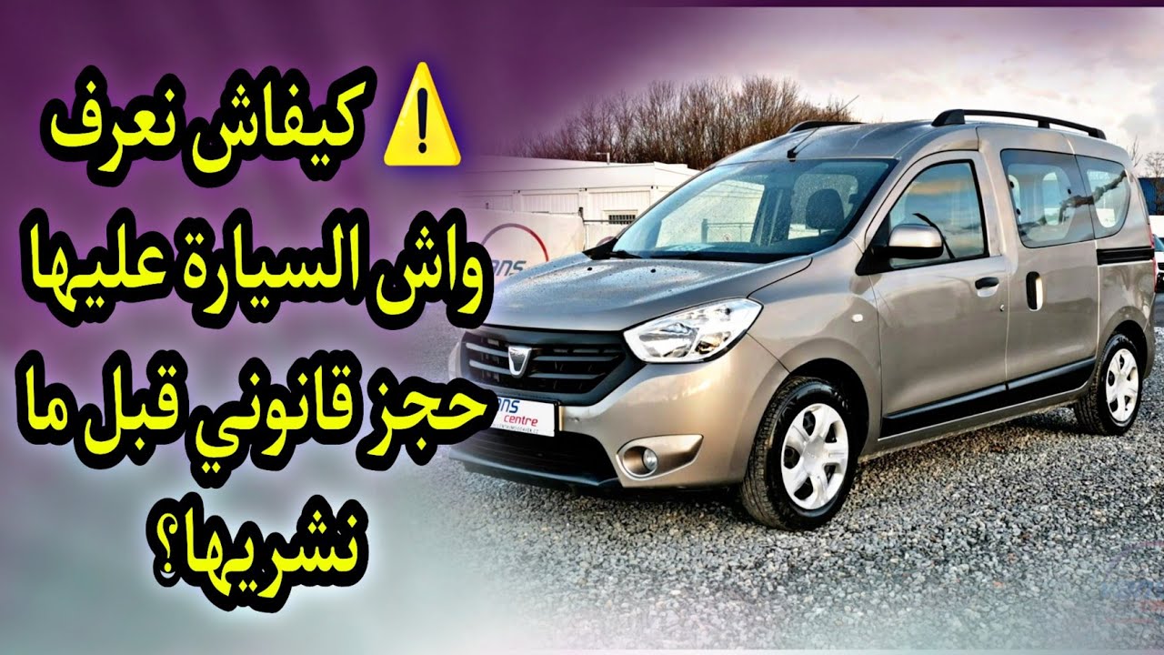 ⚠️ كيفاش تعرف السيارة عليها حجز قانوني قبل ما تشريها؟