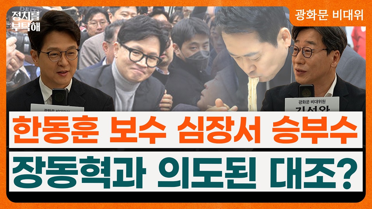 한동훈 '죽이든 밥이든' 사실상 출마 선언... 