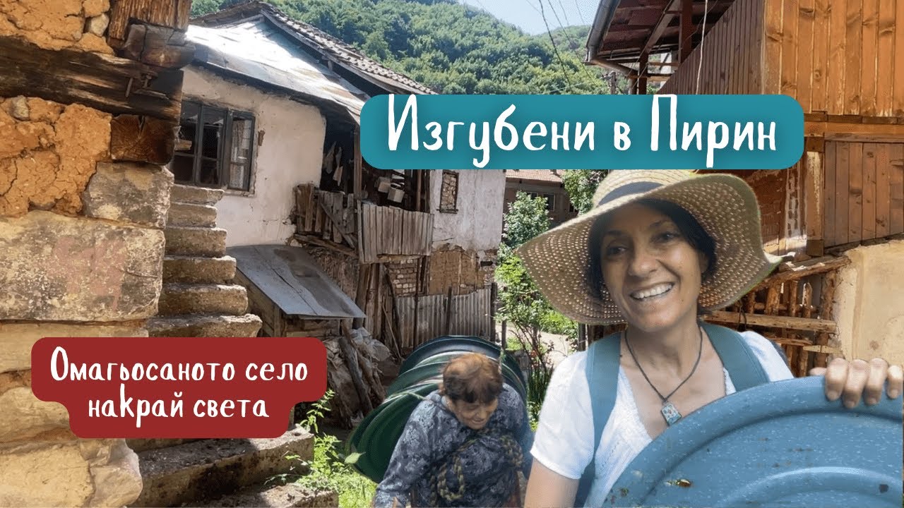 В село Пирин попаднахме в друго измерение - непознатата България