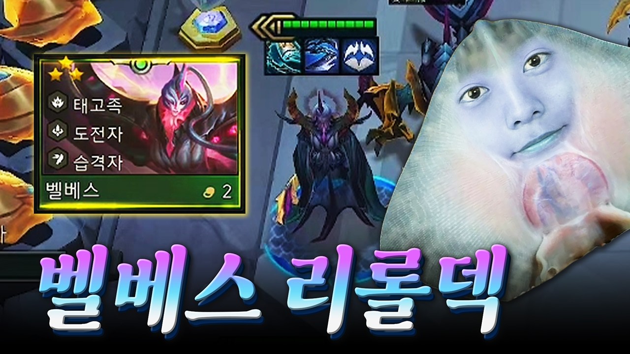 가만히 있으면 알아서 3성을 찍어주는 초간단 벨베스 리롤덱