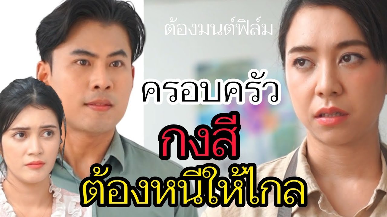 ครอบครัวกงสี ต้องหนีให้ไกล