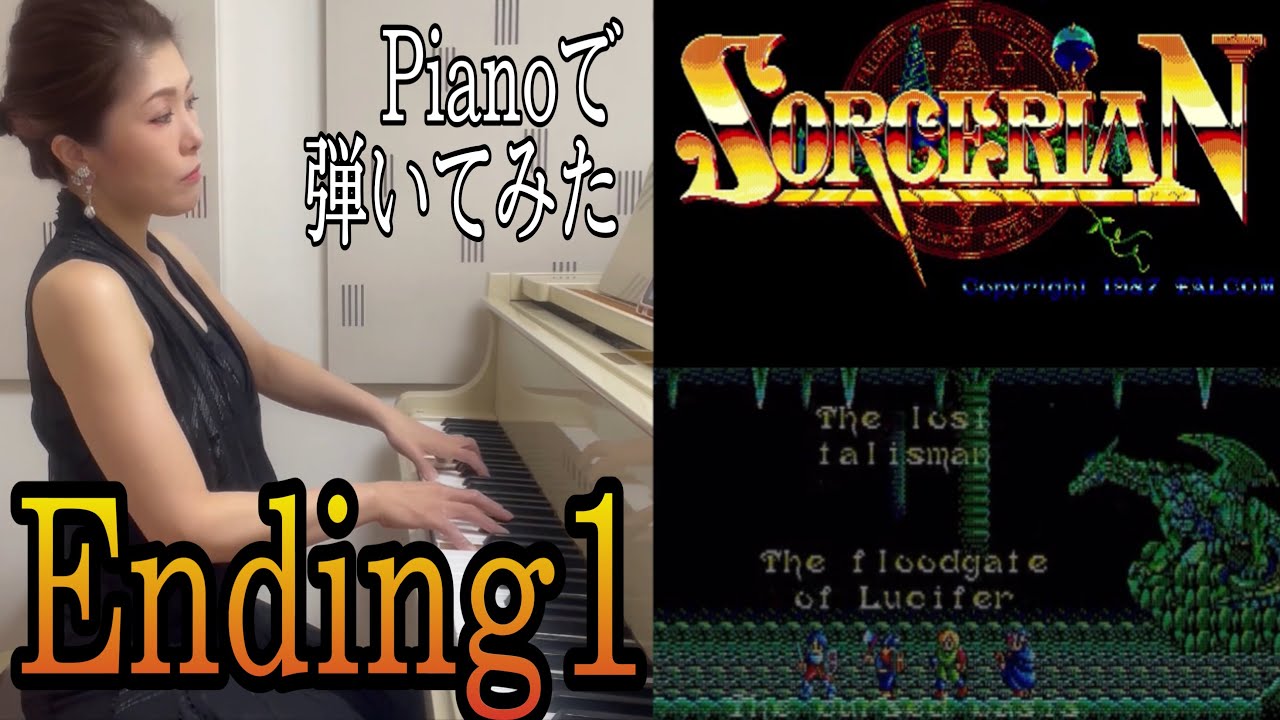 【ソーサリアン✨️Ending1】ピアノで弾いてみた🎹🎵