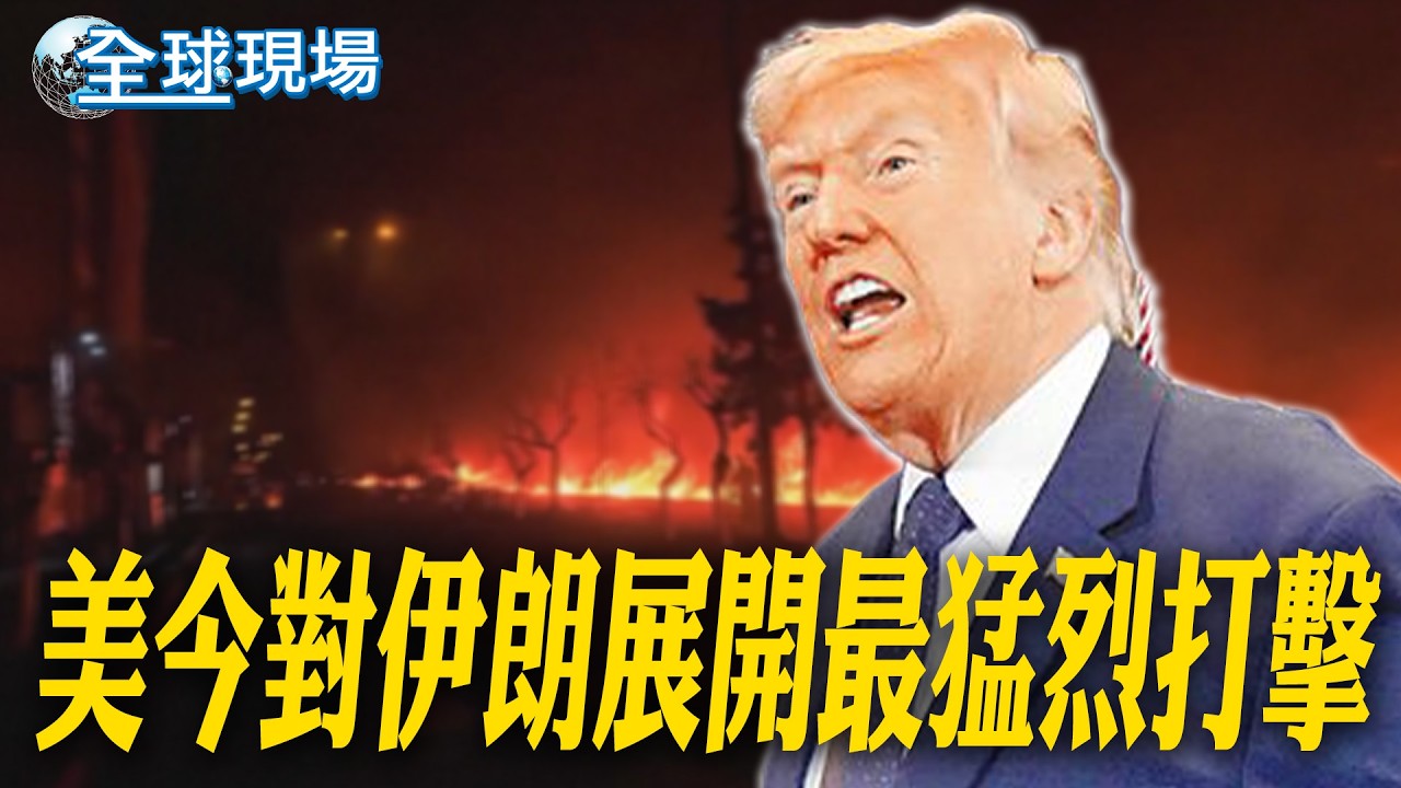 美今對伊朗展開最猛烈打擊｜郭正亮揭美國.以色列「做過最錯的事」:不是找死嗎【全球現場】20260311 @全球大視野Global_Vision