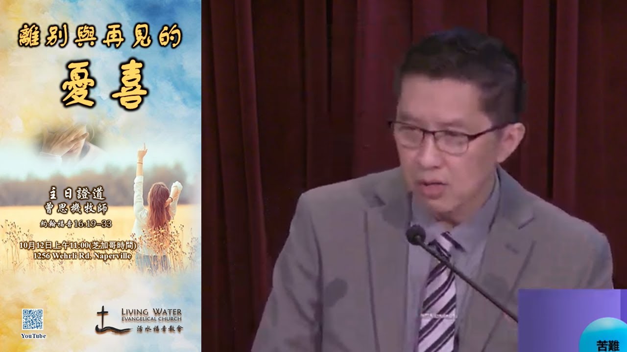 2025-10-12 离别与再见的忧喜 &mdash; 曾思机牧师