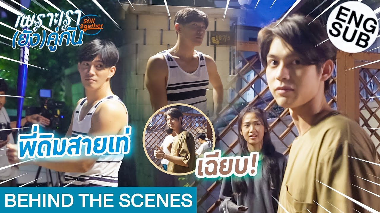 [Eng Sub] Still2gether EP.4 Behind The Scene (BTS) 🎬 | Still2gether Cast Teased Moments (MUST WATCH)
