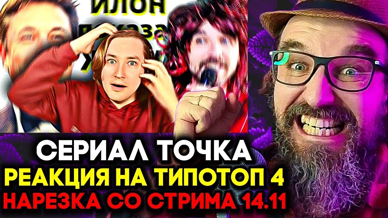 РЕАКЦИЯ ТИПОТОП НА ТОЧКУ 15-17 СЕРИЯ 🔥 НАРЕЗКА 14.11