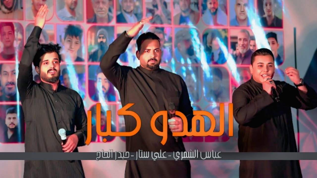 الهدو اكبار | عباس الشمري - علي ستار - حيدر الحاج | مهرجان شهداء عاشوراء 2025