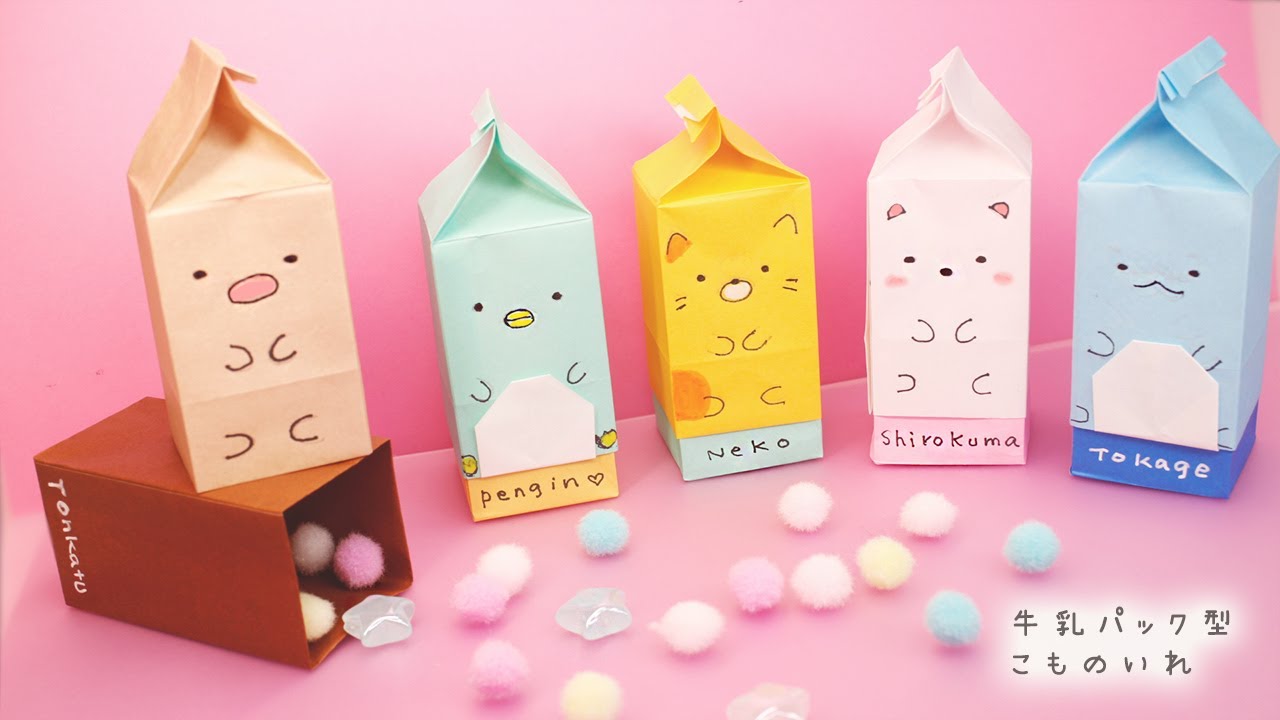 牛乳パック型の小物入れ（すみっこぐらし・折り紙）