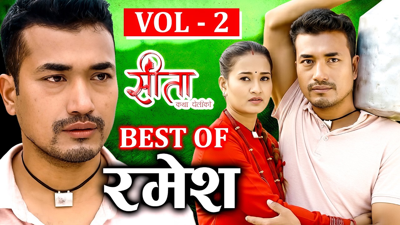 Best of रमेश - VOL -2 || Sita 