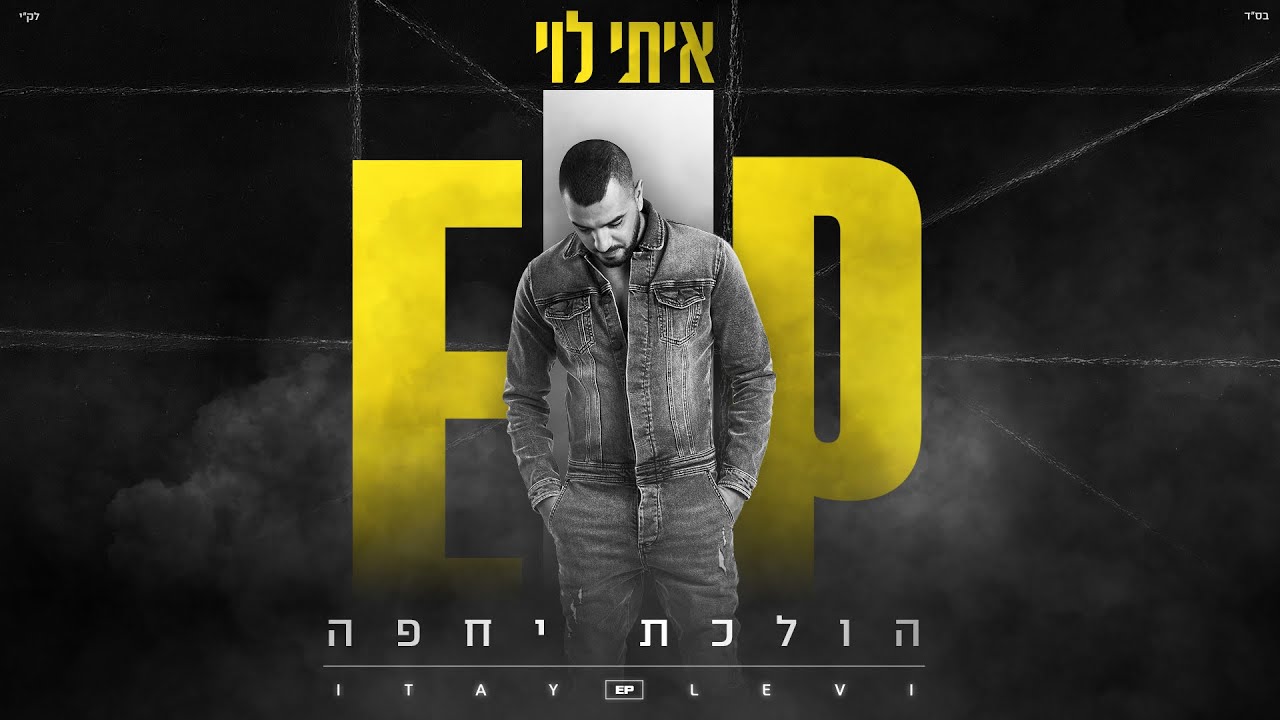 איתי לוי -  הולכת יחפה Itay Levi