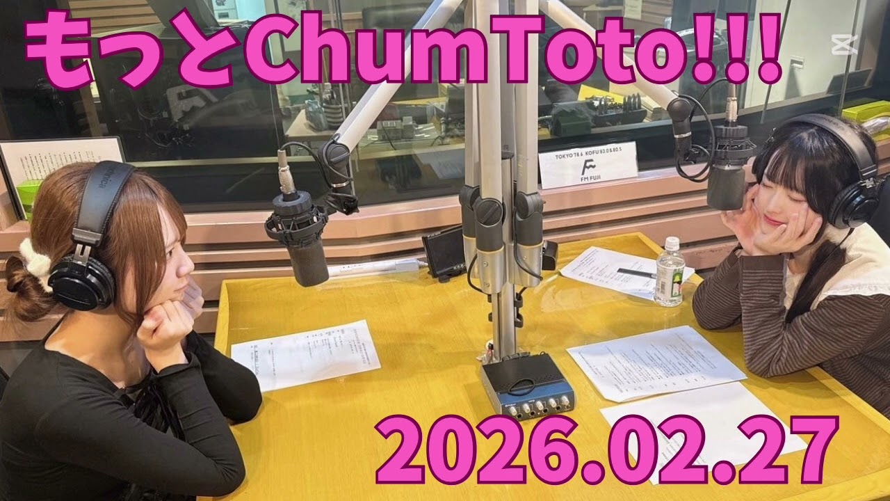 もっとChumToto!!! 2026.02.27