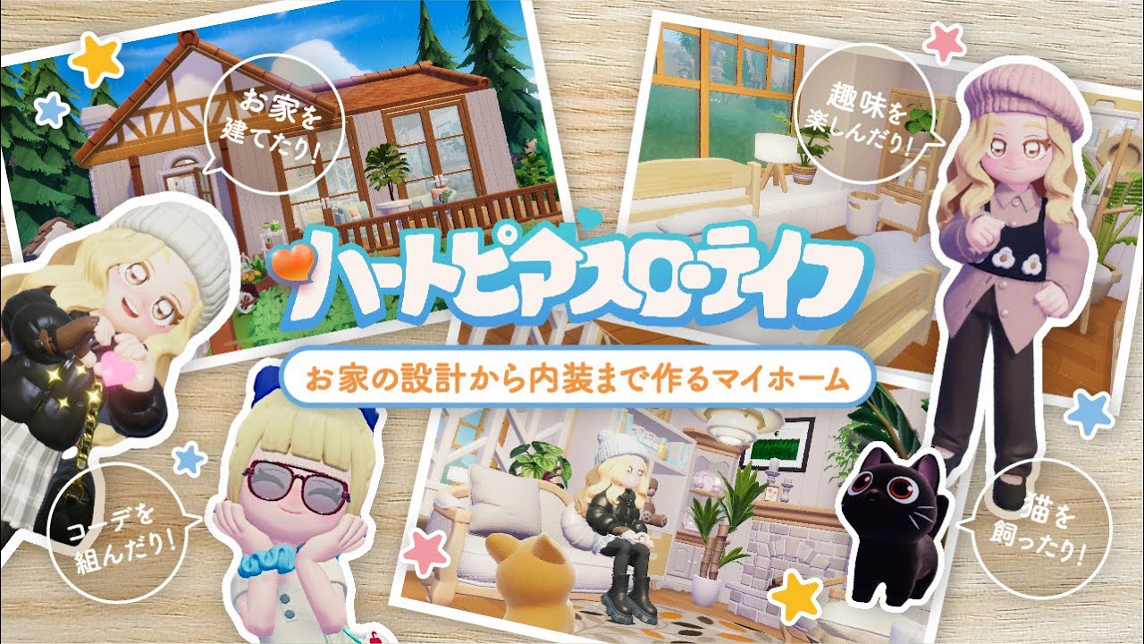 【ハートピアスローライフ】建築もファッションも趣味も楽しめる🐈自由度の高いシュミレーションゲームで可愛いマイホーム作り🏠