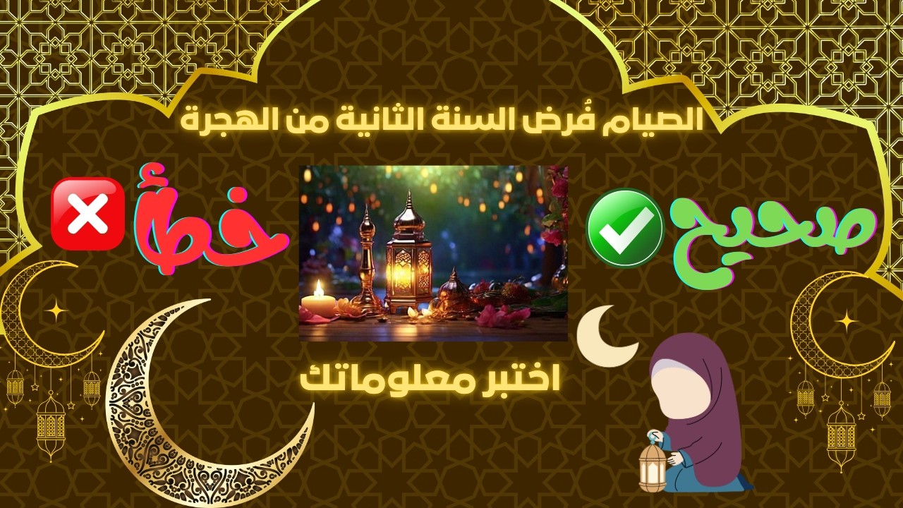 أقوى تحدي أسئلة دينية – صحيح أم خطأ ! 🕌 اختبر معلوماتك الدينية