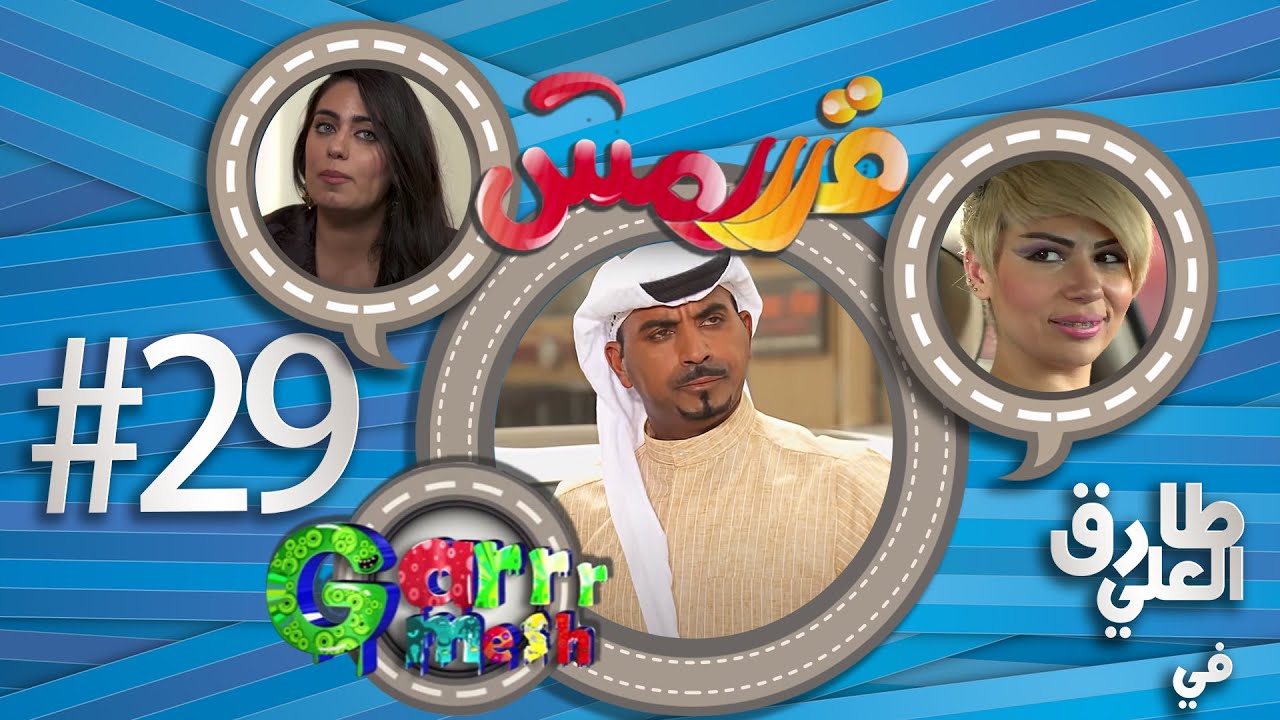 مسلسل قرررمش - حلقة سراج الدين