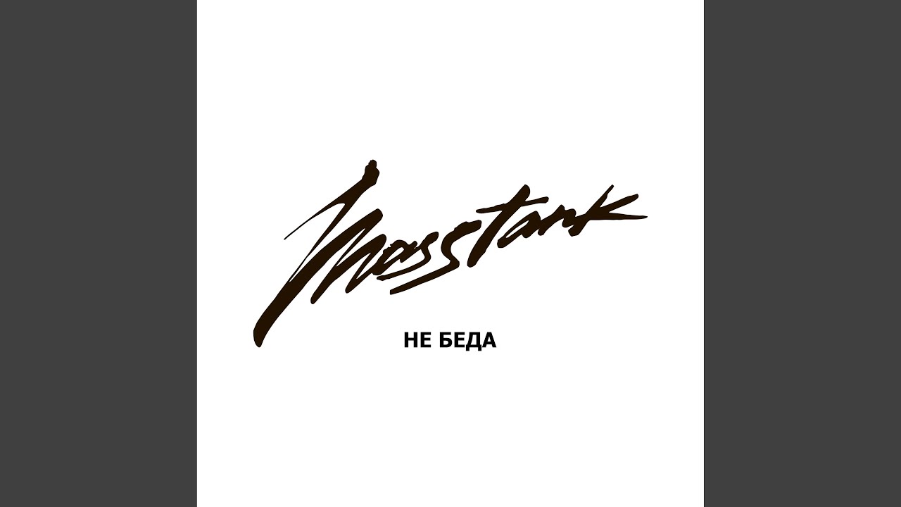 Не беда