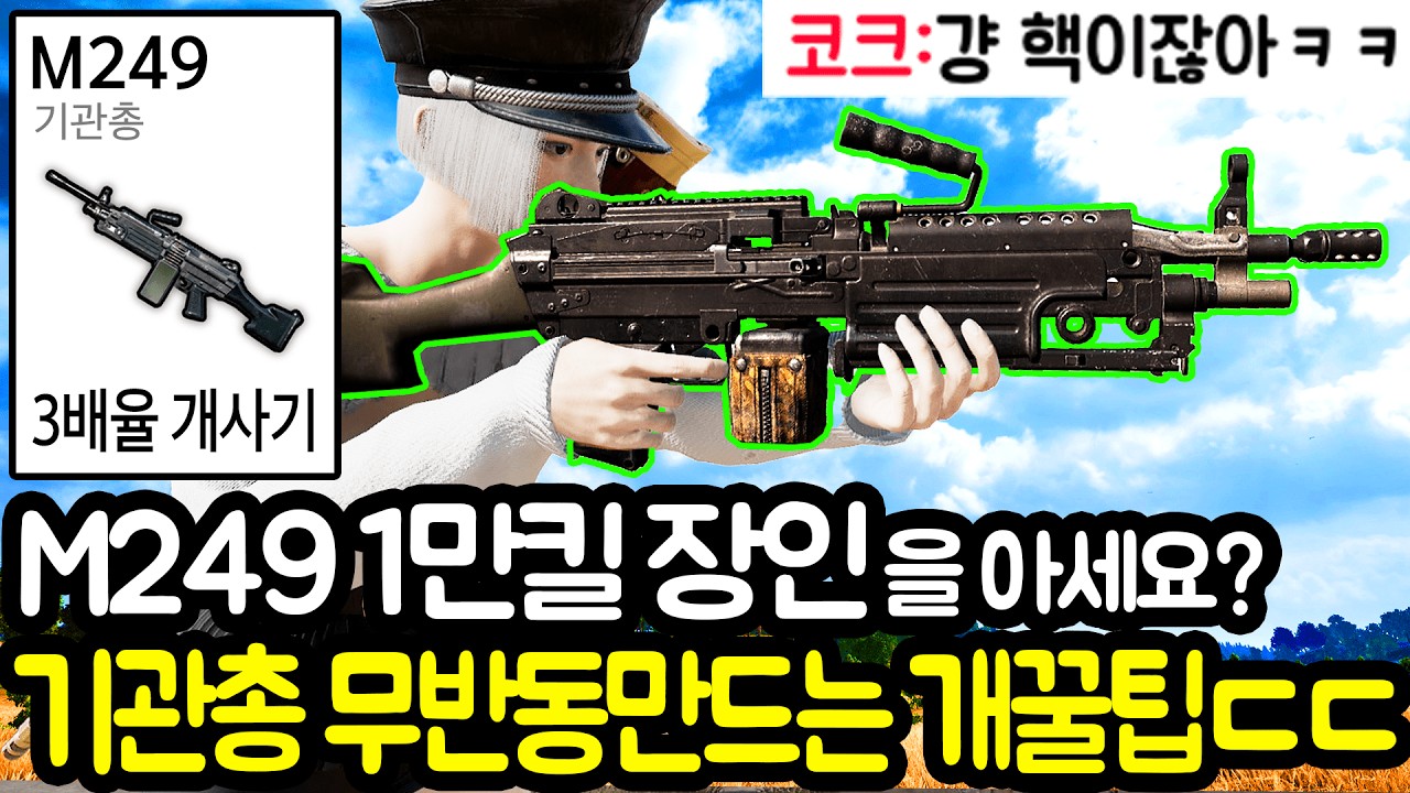 『세계 1위 1만킬 이상ㄷㄷ』 M249 장인이 숨겨진스킬 보여준다고 찾아왔습니다