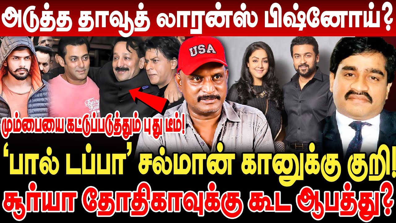 'பால் டப்பா' சல்மான் கானுக்கு குறி! சூர்யா தோதிகாவுக்கு கூட ஆபத்து? Umapathy Interview bishnoi