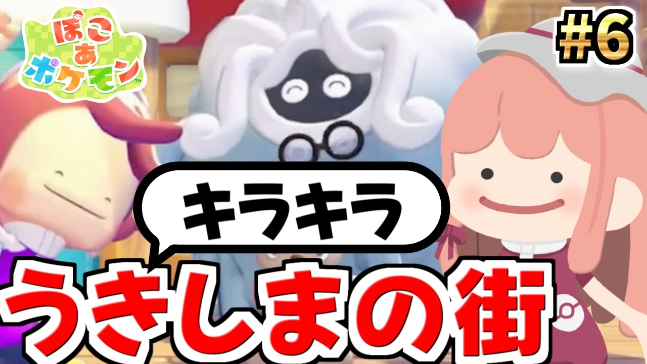 #6 ポケモン新作『ぽこ あ ポケモン』で癒されよう！！【ぽこポケ】