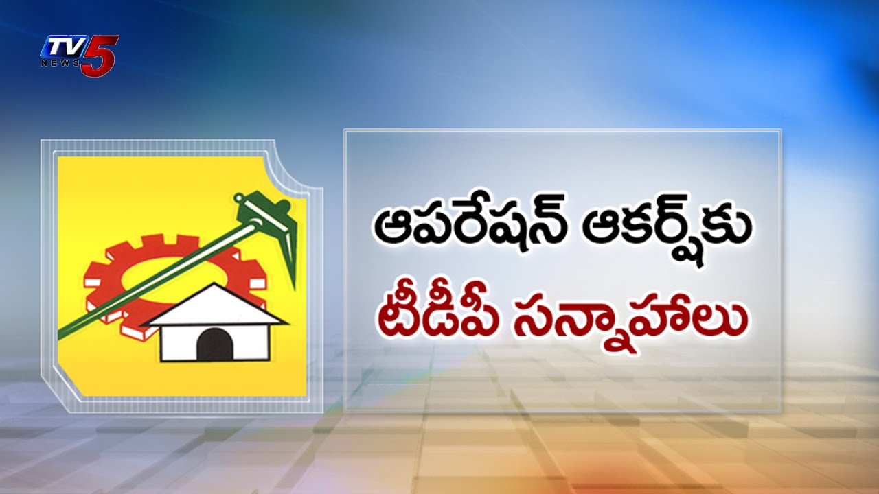 TDP Operation Akarsh in AP : TV5 News
