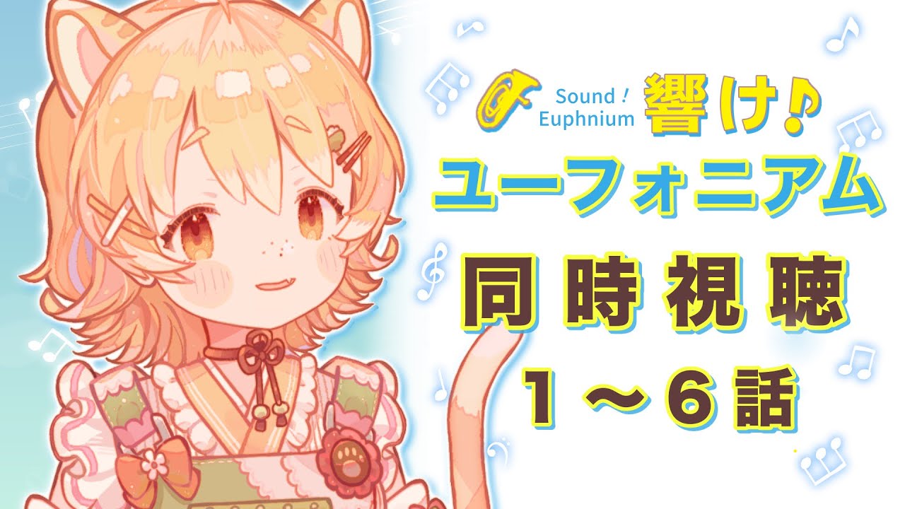 【同時視聴/#響けユーフォニアム 】完全初見で響け！ユーフォニアム見ていくよ～！！1～6話【#Vtuber/#ひなたねらいぶ】