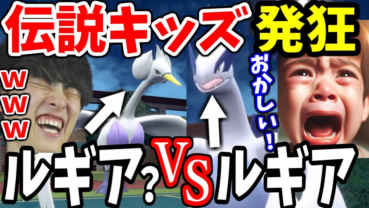 【伝説キッズ発狂ｗ】100均ルギアvsルギアでまさかの展開にｗ【ポケモンSV】