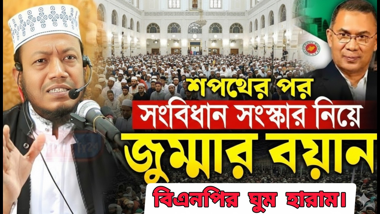 যে কারণে মসজিদে  বিএনপির নেতাদের হুঁশিয়ারি করে দিলেন হামির হামজা | Mufti Amir Hamja Notun waz 2026