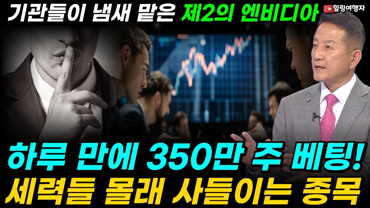 옵션 시장 폭발! 기관들이 냄새 맡은 '제2의 엔비디아' 하루 만에 350만 주 베팅! 세력들이 몰래 사들이는 종목은?