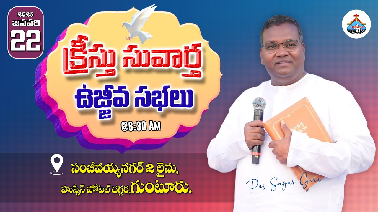 సువార్త ఉజ్జివ కూడికలు - సంజీవయ్యనగర్ 2వ లైను - గుంటూరు | Pastor. SAGAR  22-01-2026  #live