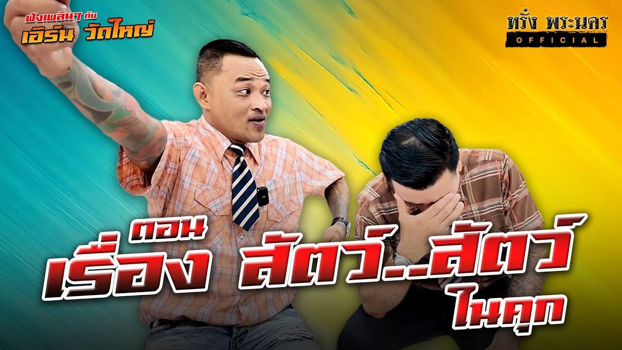 ตอนที่ 127 เรื่อง สัตว์..สัตว์ ในคุก  ฟังเพลินๆกับ เอิร์น วัดใหญ่