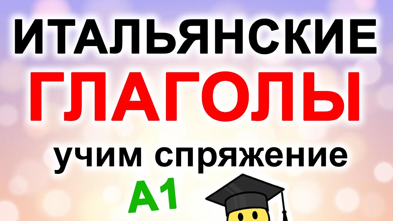 спряжение итальянских глаголов в настоящем времени #итальянскийязык #итальянский