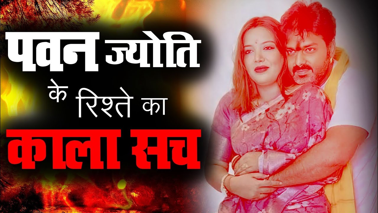 Pawan Singh Jyoti Singh ; कैसा रहा पवन ज्योति का रिश्ता ? जानिए शुरू से अबतक का दोनो का सफर _