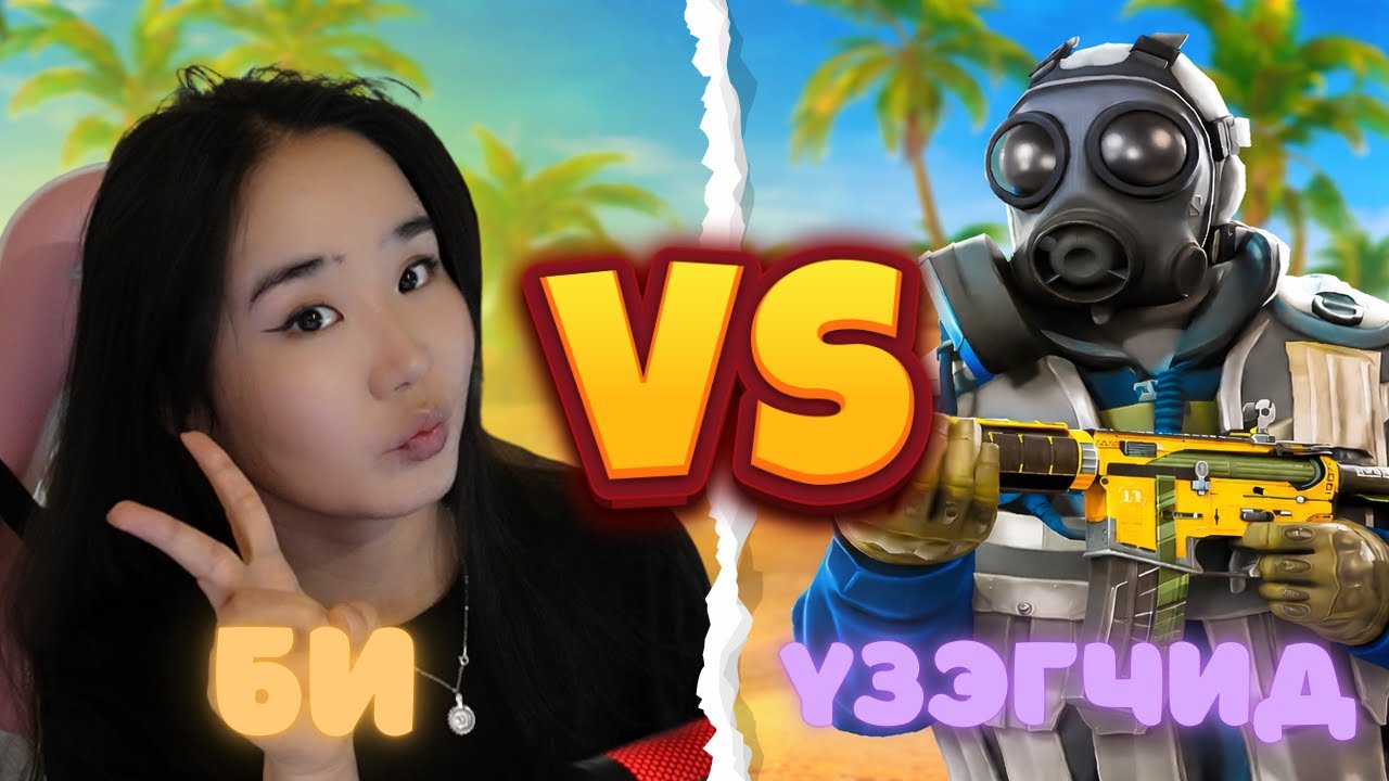 ҮЗЭГЧИДТЭЙГЭЭ НЭГЛЭВ 😱😱 1VS1