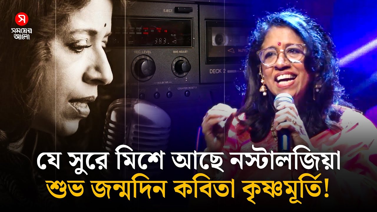 নব্বই দশকের জনপ্রিয় গায়িকা কবিতা কৃষ্ণমূর্তির জন্মদিন আজ | Kavita Krishnamurthy | Shomoyer Alo
