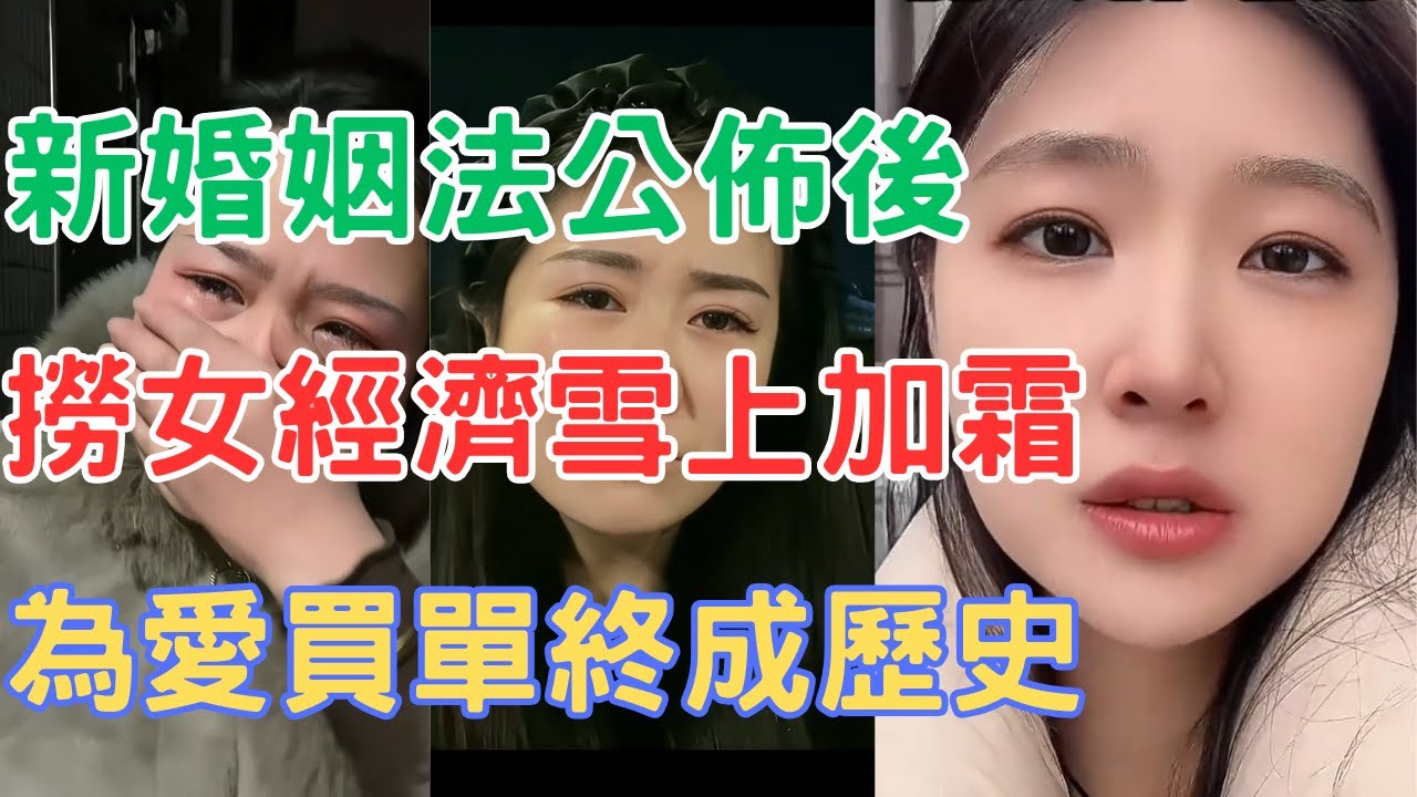 大陸新婚姻法公佈後，撈女經濟雪上加霜，為愛買單終成歷史！