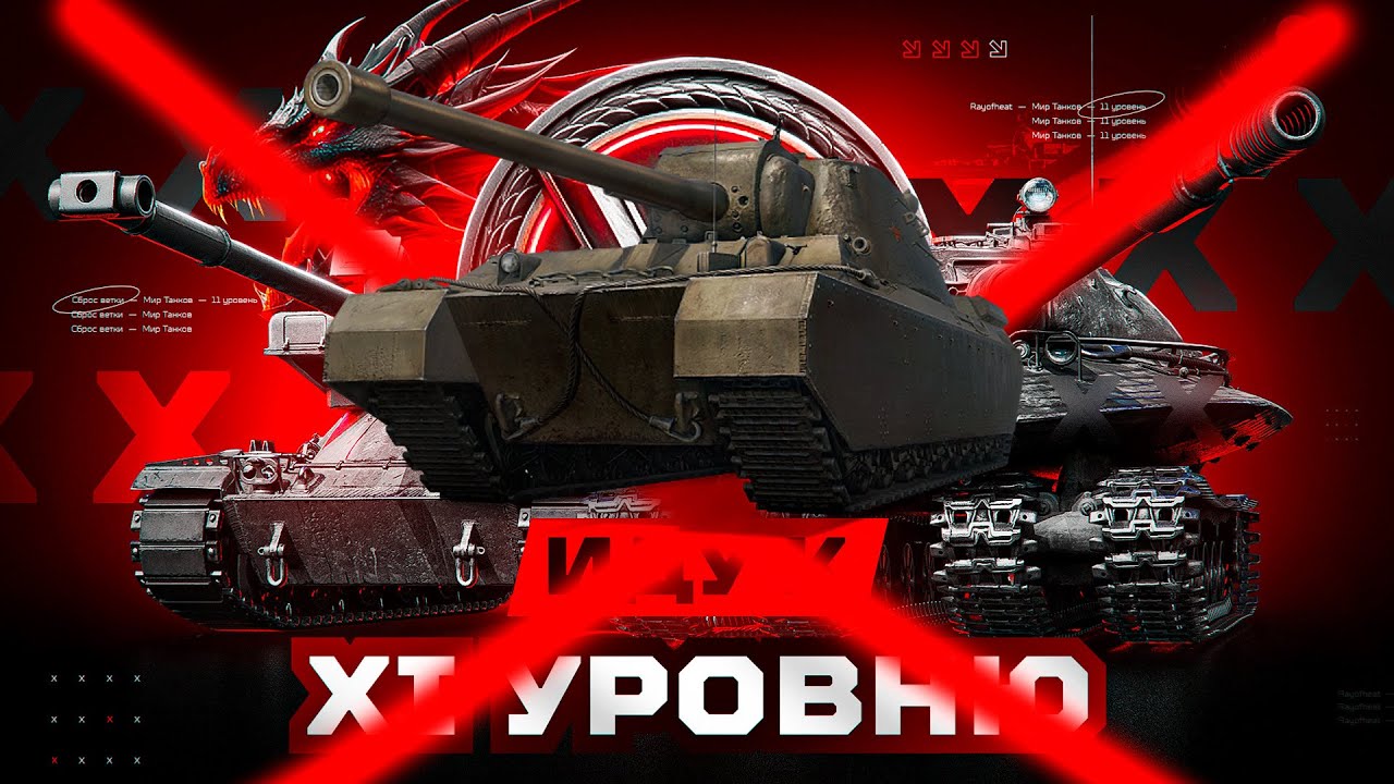 🐉🔥ООО НЕЕЕЕЕЕЕЕТ, ТЭТ-100!! → 3 ОТМЕТКИ 77% → ЗАКАЗ ОТ Lex_MAV 22%  №4🔥🐉