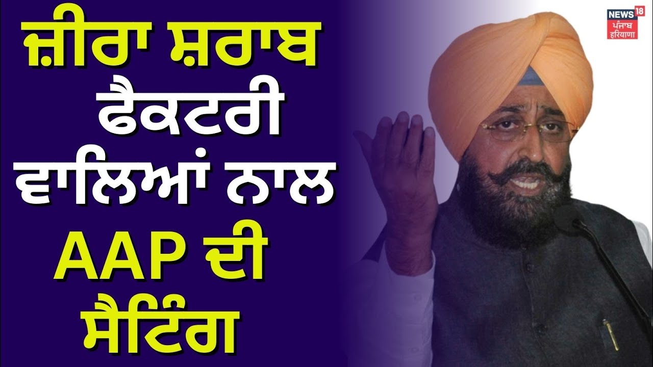 Zira Liquor Factory ਵਾਲਿਆਂ ਨਾਲ AAP ਦੀ ਸੈਟਿੰਗ-Partap Bajwa | News18 Punjab